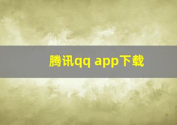 腾讯qq app下载